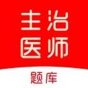 主治医师刷题库