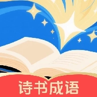 诗书成语