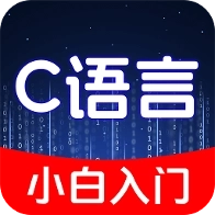 C语言小白入门
