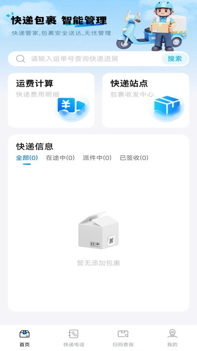 快递包裹管家(4)