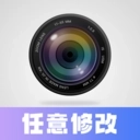任意修改水印相机免费版