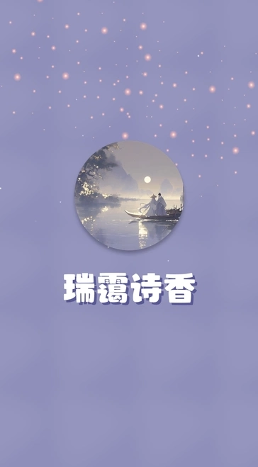 瑞霭诗香(1)