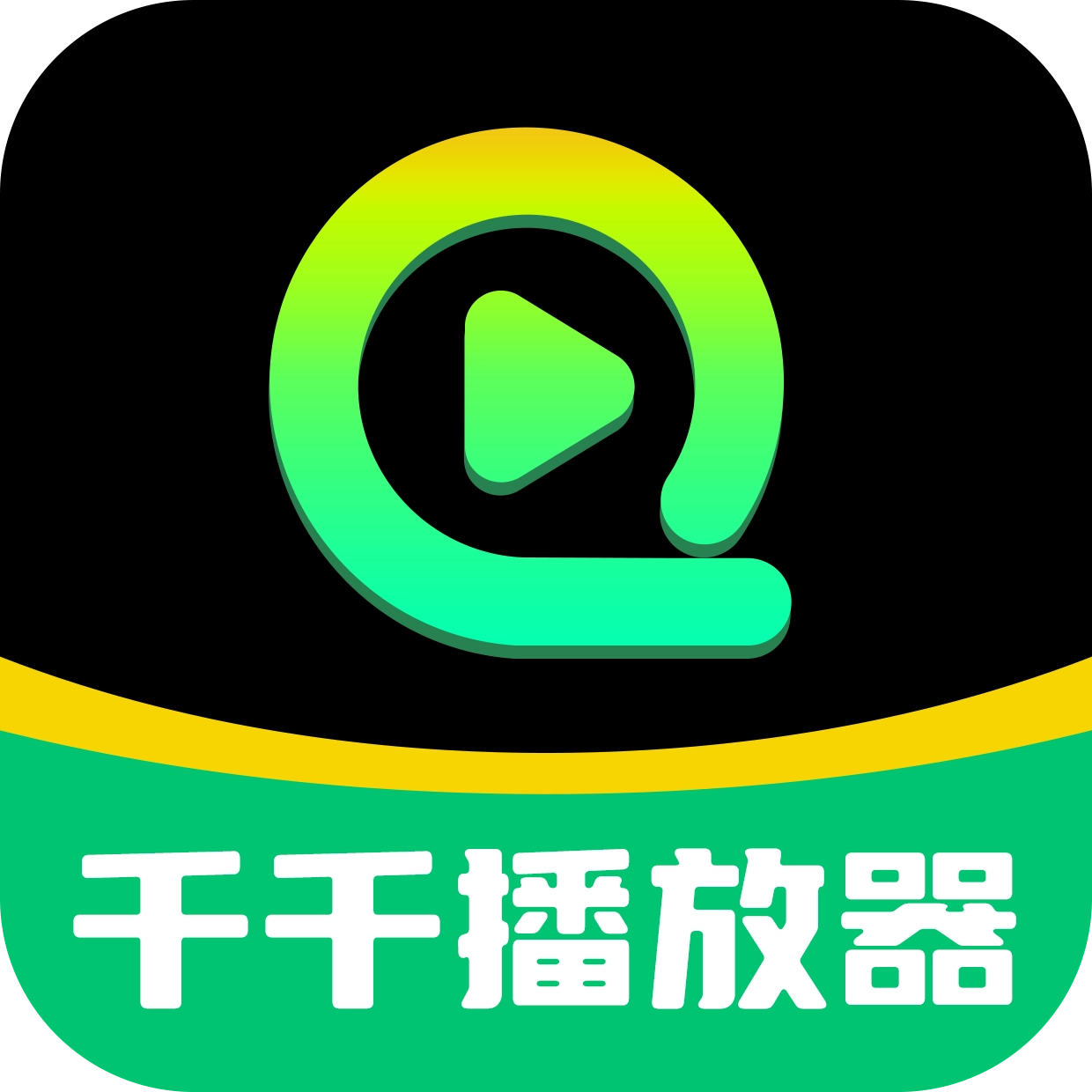 千千播放器