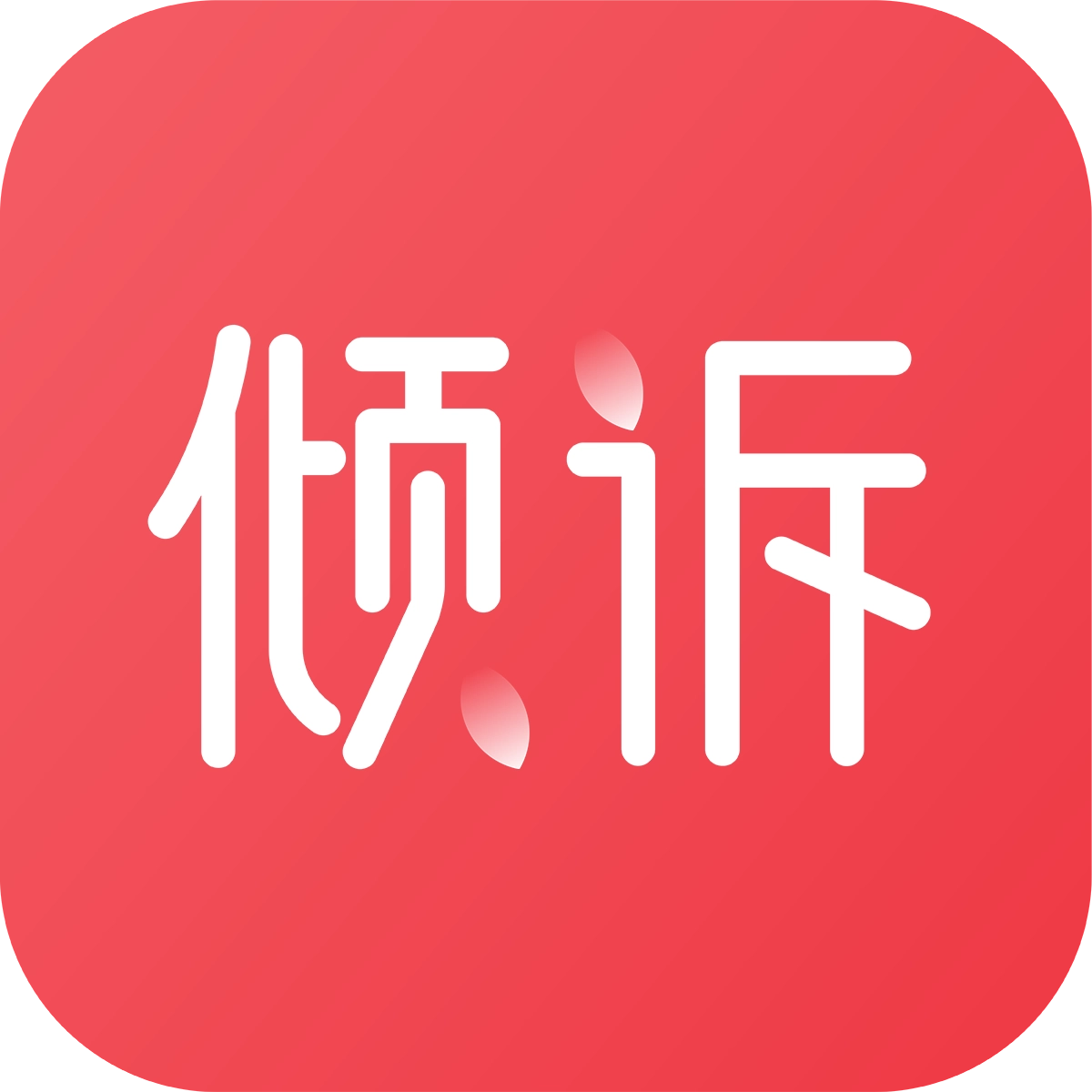 壹倾诉