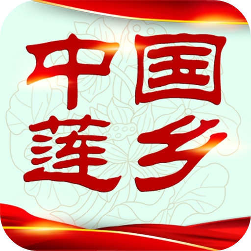 中国莲乡