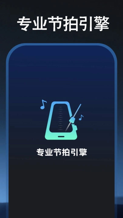 免费调音节拍器(3)