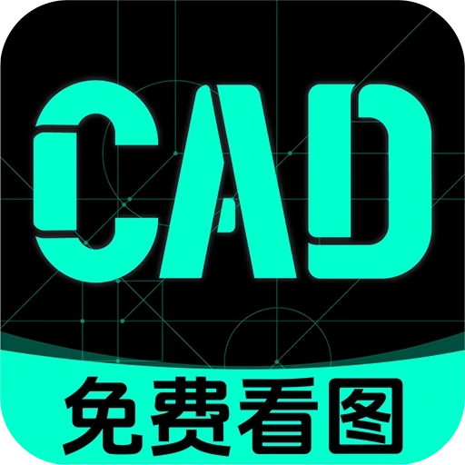 免费手机CAD看图