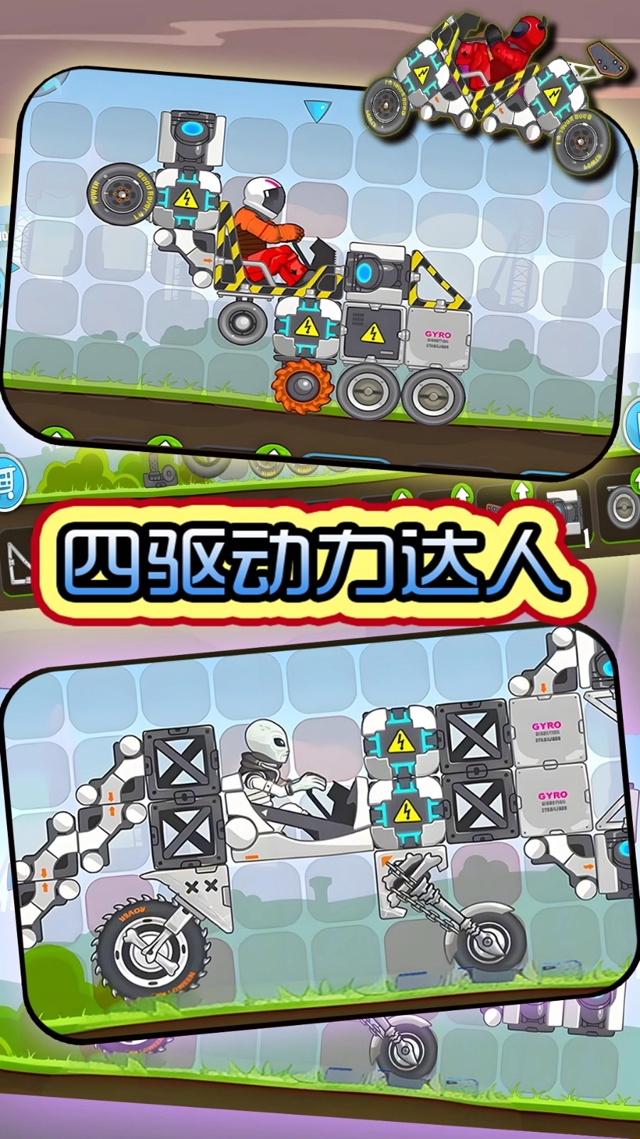 四驱动力达人(1)