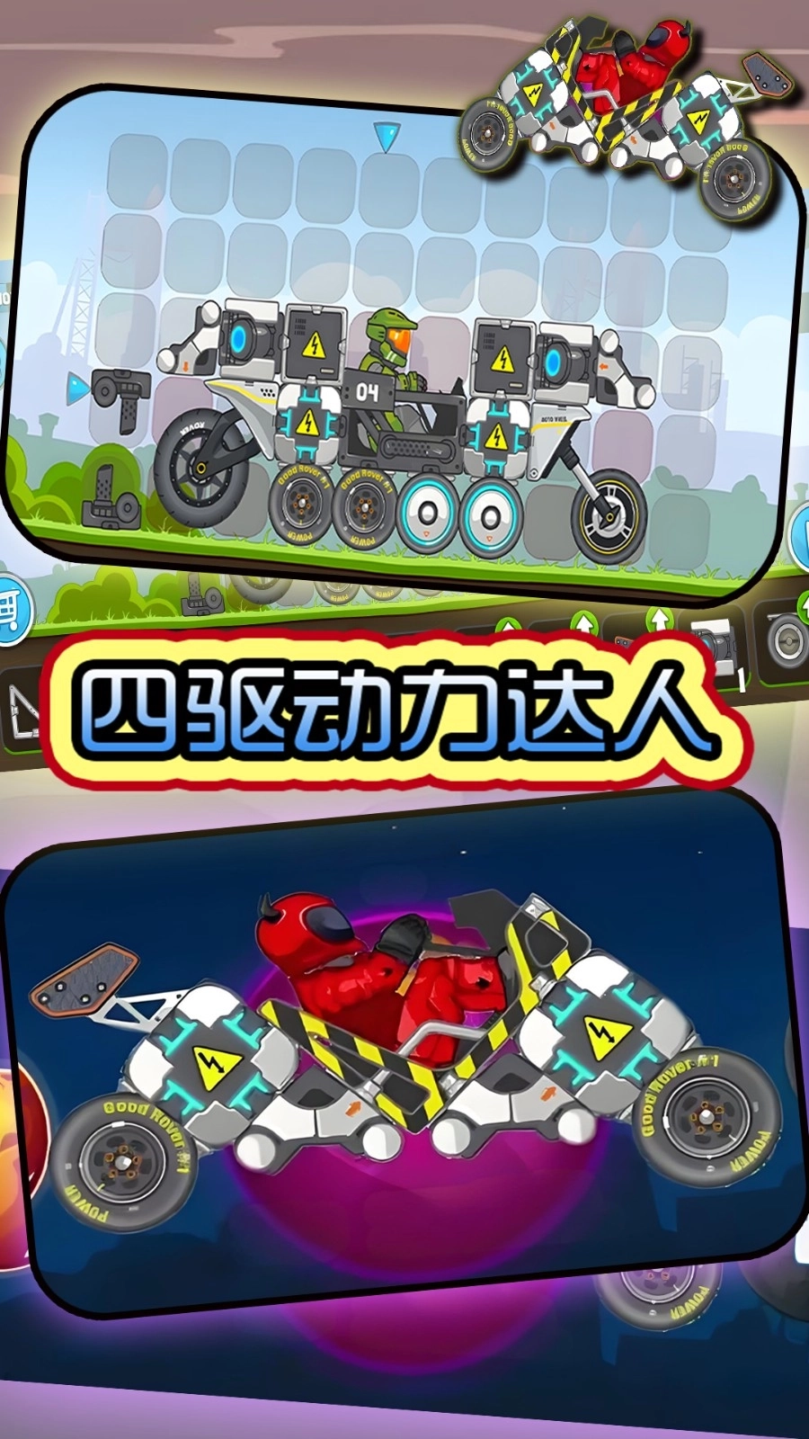 四驱动力达人(2)