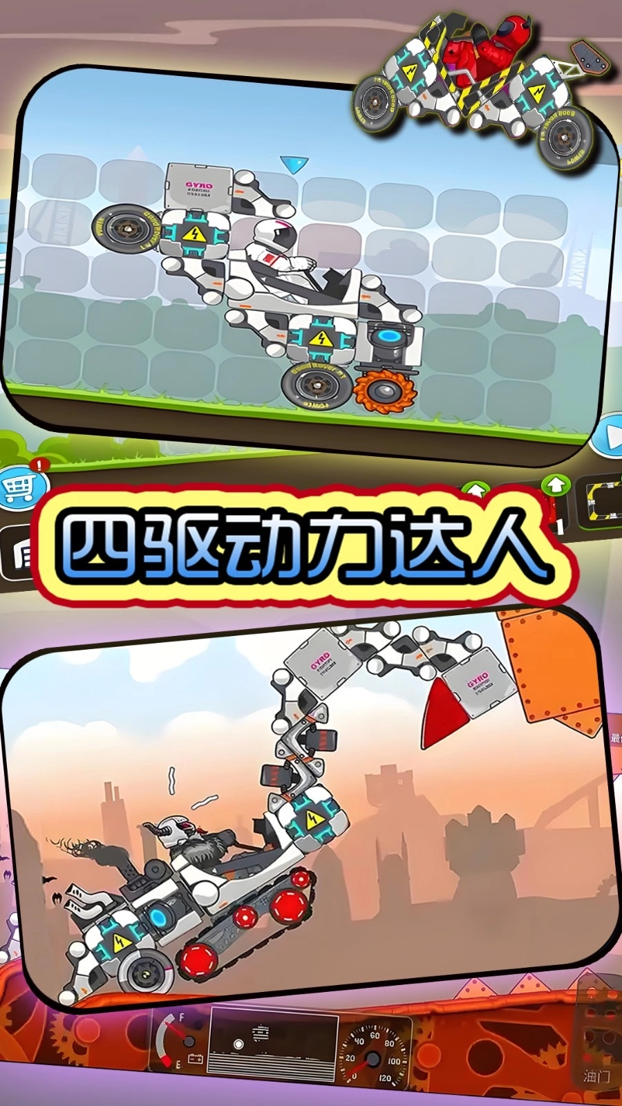 四驱动力达人(3)