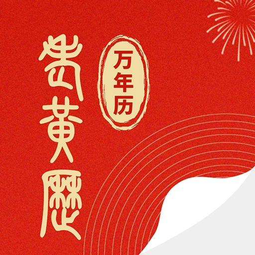 鸿运万年历老黄历