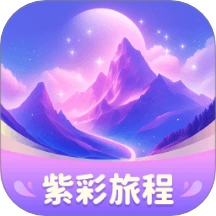 紫彩旅程