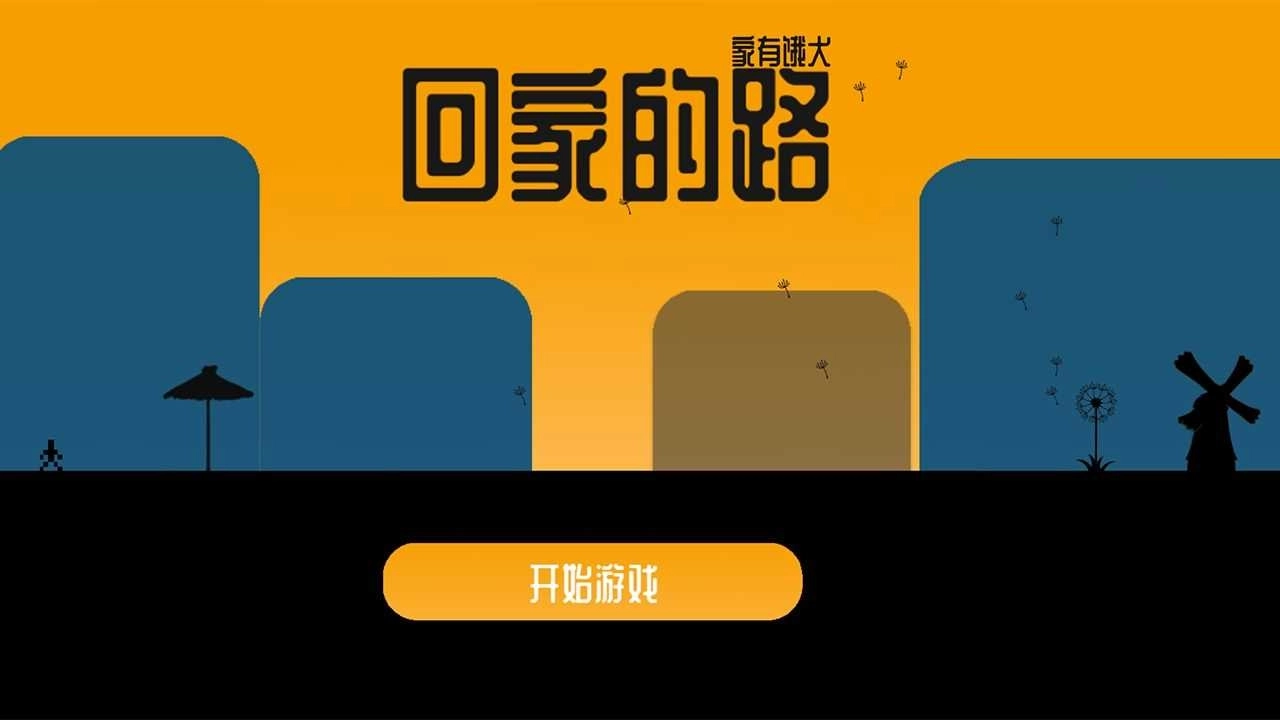 回家的路家有饿犬