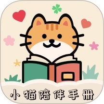 小猫陪伴手册 v1.0.2
