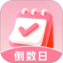 倒数重要日 v1.0.0