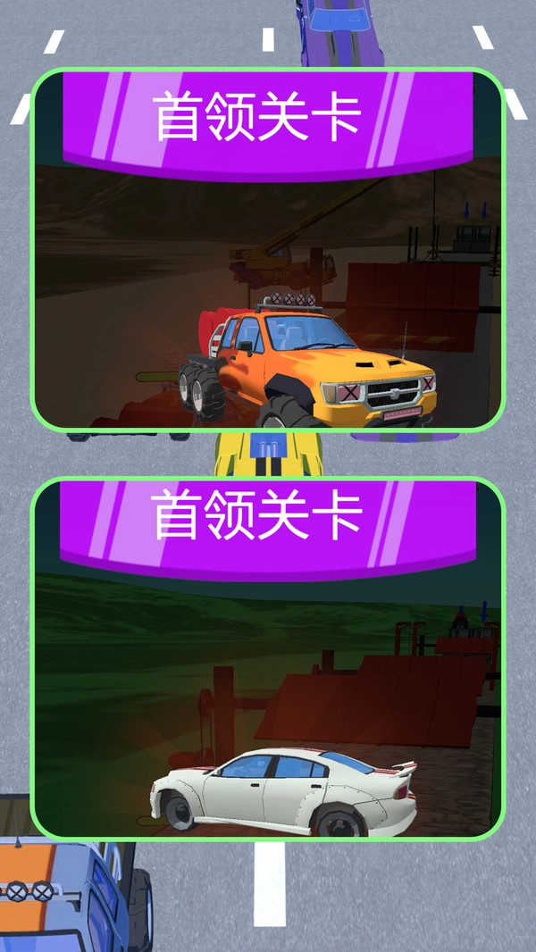 汽车冲冲冲(1)