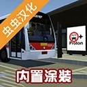 宇通客车模拟器模组