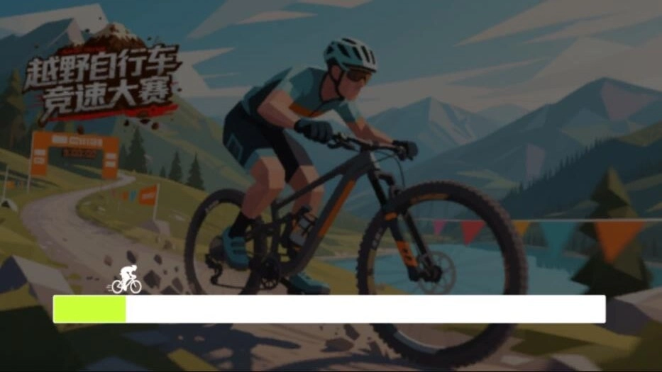 山地自行车竞速赛(2)