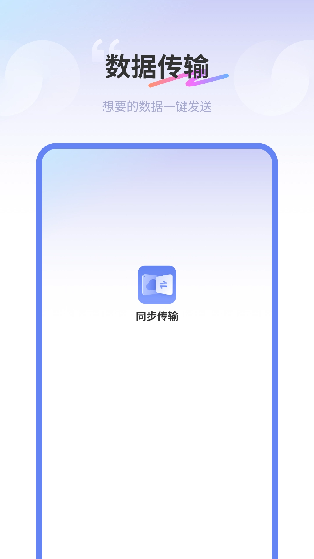 互传同步传输助手(1)