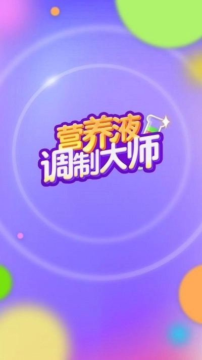 培养液调制大师(1)