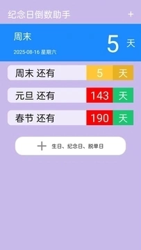 纪念日倒数助手图3