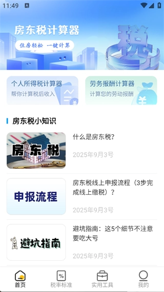 房东税助手(4)