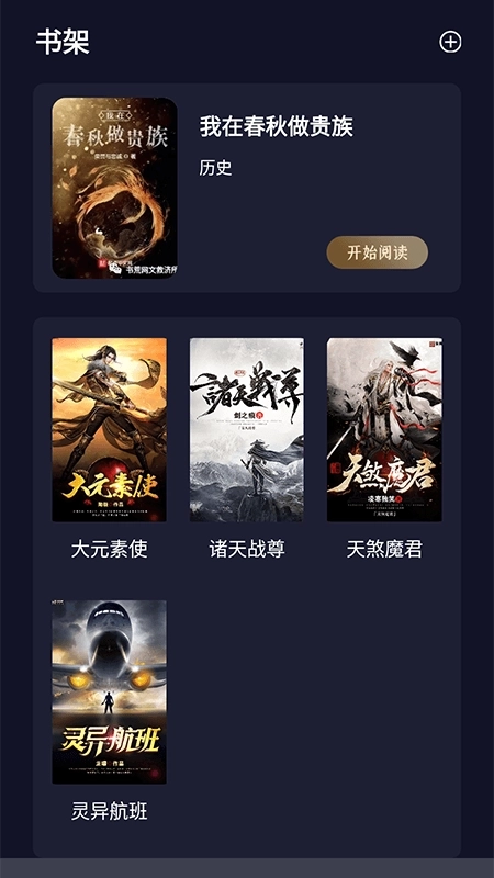 夜班小说阅读器图1