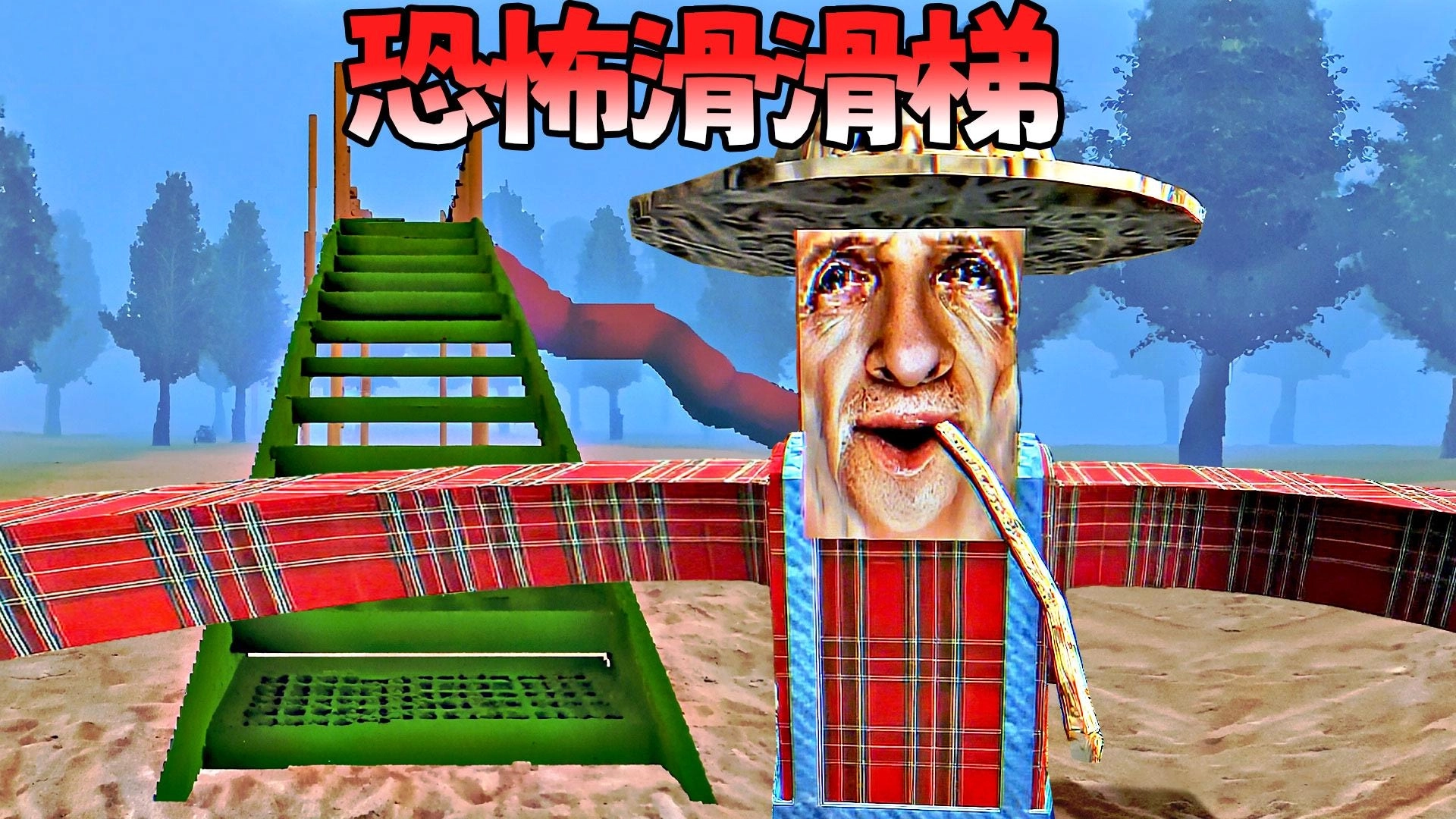 恐怖房屋追逐(3)