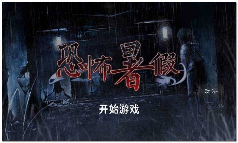 恐怖暑假游戏手机版