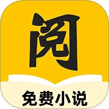 静读免费小说
