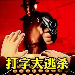 打字大逃杀模拟