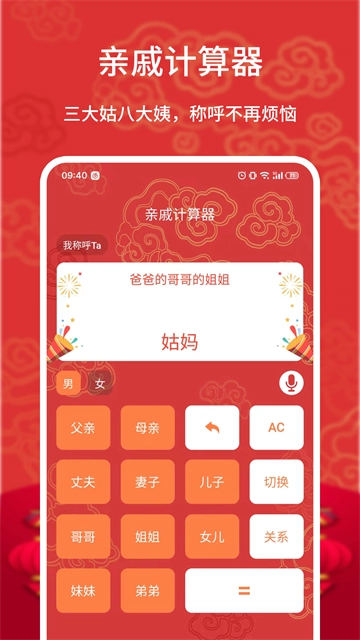 亲戚计算器正版(1)