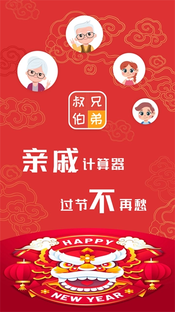 亲戚计算器正版(2)