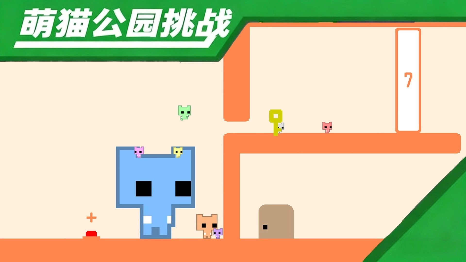 萌猫公园挑战(1)