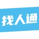 找人通v7.0.6