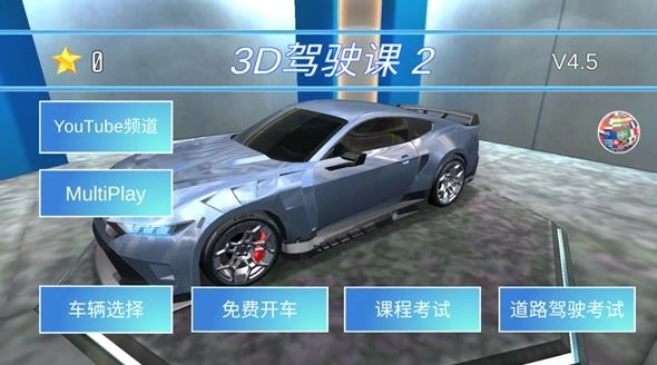 3d驾驶课2最新版(2)