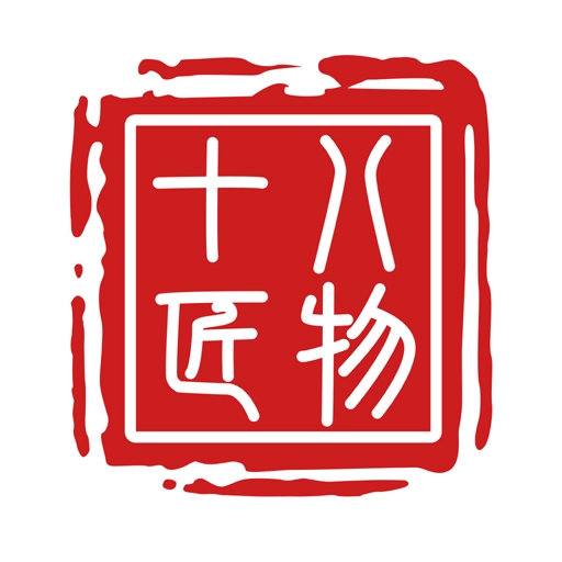 十八匠物