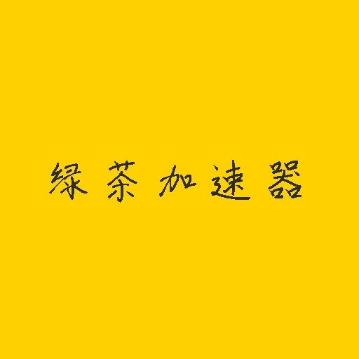 绿茶加