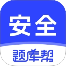 安全工程师题库帮