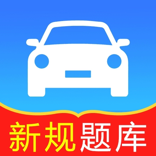 轻松过驾考小助手