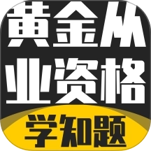 黄金从业资格考试学知题