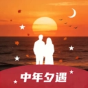 中年夕遇