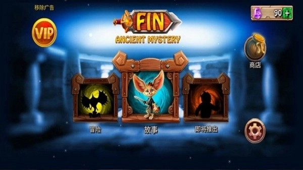 勇敢狐狸与古代之谜(3)