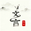 文言文翻译大师