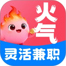 火气兼职