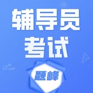 辅导员考试题峰