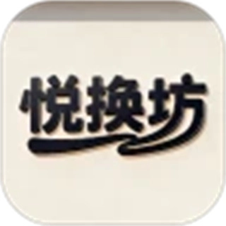 悦换坊