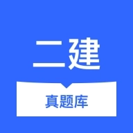 二建真题库 V2.1.0