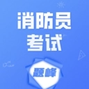 消防员考试题峰 V4.0
