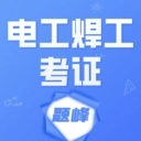 电工焊工考证题峰 V4.0